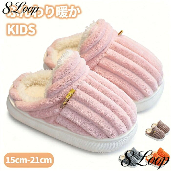 乐天商城 - 子供用サンダル 裏起毛 あったか 15-21cm シンプル 滑り止め ボアスリッパ 室内履き 寒さ防止 男の子 冬用 女の子 ルームシューズ 防寒 冷え対策 キッズ 裏ボア 秋冬 15cm 16cm 17cm 18cm 19cm 20cm 21cm 送料無料