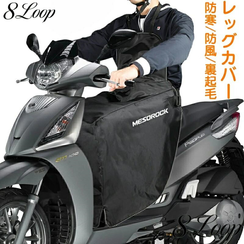 バイク レッグカバー 原付 スクーター 前掛け ひざ掛け 膝掛け 防寒 防風 エプロン 風除けエプロン 暖かい シートカバー ウォームエプロン 裏起毛 足元防寒 撥水 バイク防寒具 取り付け簡単 ブラック 冷えとり 冷え取り ふくらはぎ 足首 秋 冬用 アウトドア お出掛け 宅配員