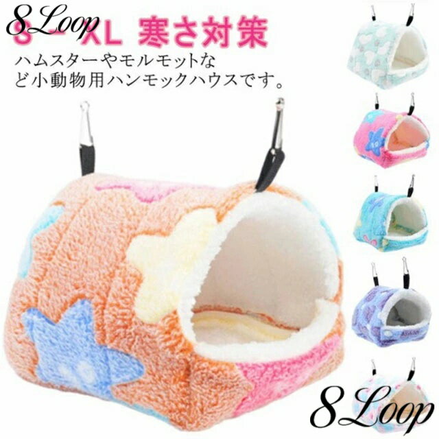 小動物用ハウス ペット用ハンモック 小型ペット用 寝具 寝床 寝床 遊び場 厚手 保温 フリース 吊り下げ..