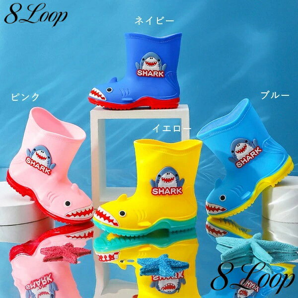 レインブーツ キッズ 女の子 男の子 サメ 4color かわいい ジュニア 子供用 雨具 ...