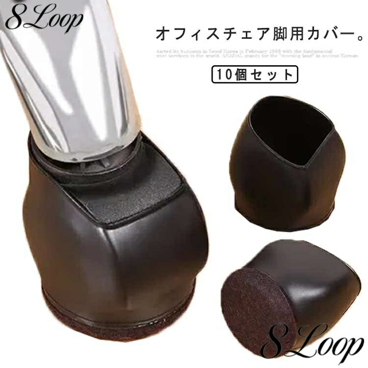 サイズ 10個セット サイズについての説明 適用サイズ：直径45-55mmの家具キャスターに使用可能 素材 TPEゴム　フェルト 色 ブラック