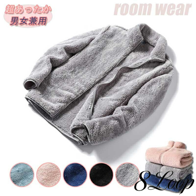裏起毛 ルームウェア ジャケット レディース メンズ パーカー 厚手 長袖 あったか ボア 両面ボア ふわもこ暖か お揃い カップル もこもこ 秋 冬 前開き 無地 冬服 寒さ対策 部屋着 防寒用 男性 女性 かわいい