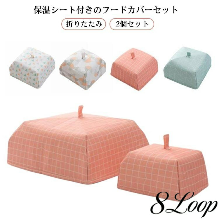 乐天商城 - 保冷保温 フードカバー 折りたたみ コンパクト 虫よけ 食卓カバー 北欧風 2個セット スリム ナチュラル キッチンパラソル ディッシュカ