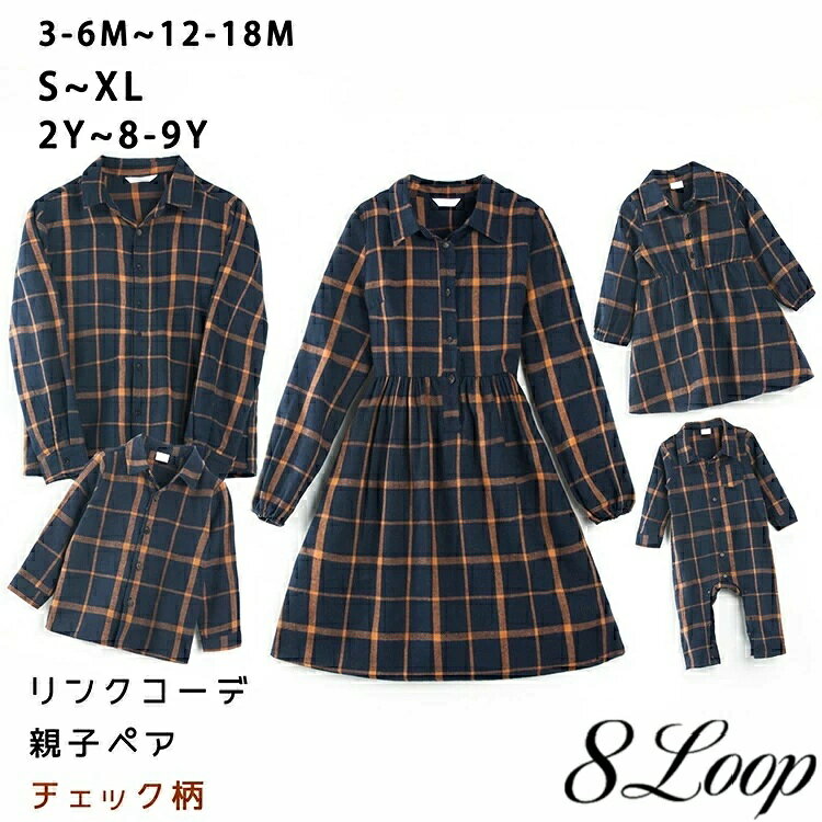 乐天商城 - リンクコーデ 親子ペア ワンピース 家族揃い シャツ ロンパース 親子 ペアルック 赤ちゃん トップス チェック柄 長袖 春秋 おしゃれ カジュアルシャツ ベビー 親子コーデ 親子お揃い 姉妹 兄弟 カップル 可愛い ファッション 子供 子供服 カジュアル 記念写真 家族写真