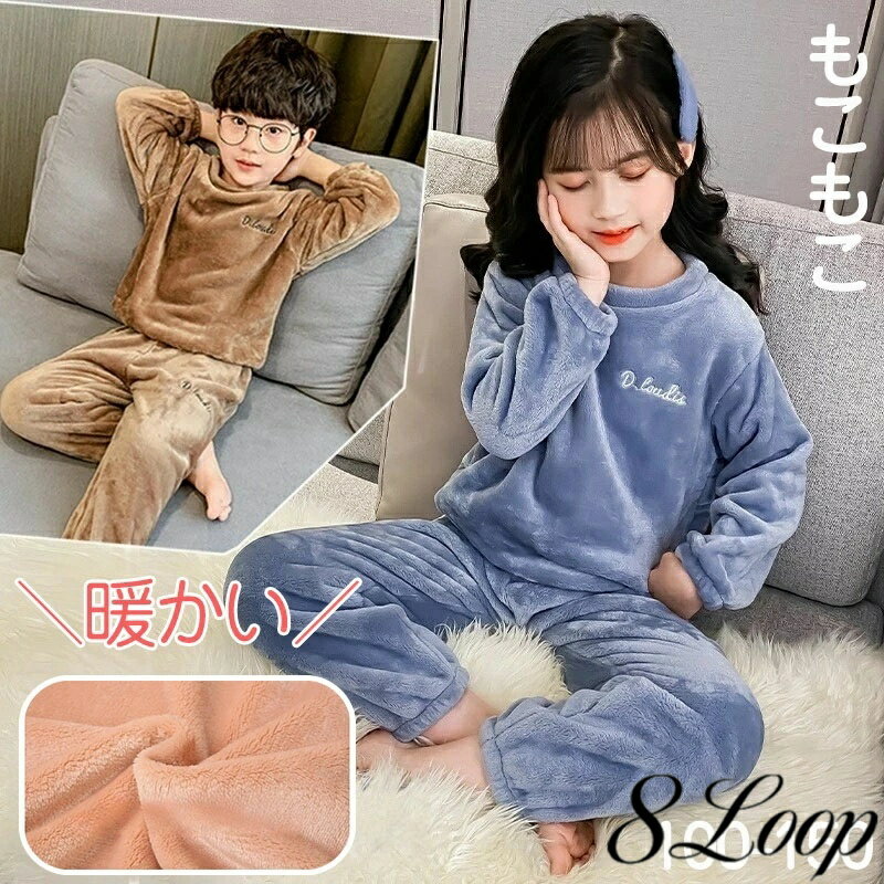 Rakuten - パジャマ キッズ 女の子 男の子 長袖 冬 子供 ルームウェア 部屋着 もこもこ 100 110 120 130 140 150 ウエストゴム 袖口 足首 ゴム 厚手 無地 かわいい おしゃれ ジュニア
