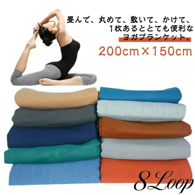 ヨガブランケット 大判 200cm×150cm ヨガタオル ブランケット ひざ掛け 膝掛け 無地 毛布 ヨガラグ ヨガマットタオル 折り畳み 秋 冬 暖か 保育園 お昼寝 マットタオル フィットネス 冷え防止 瞑想 車用 ソファ掛け ヨガ教室