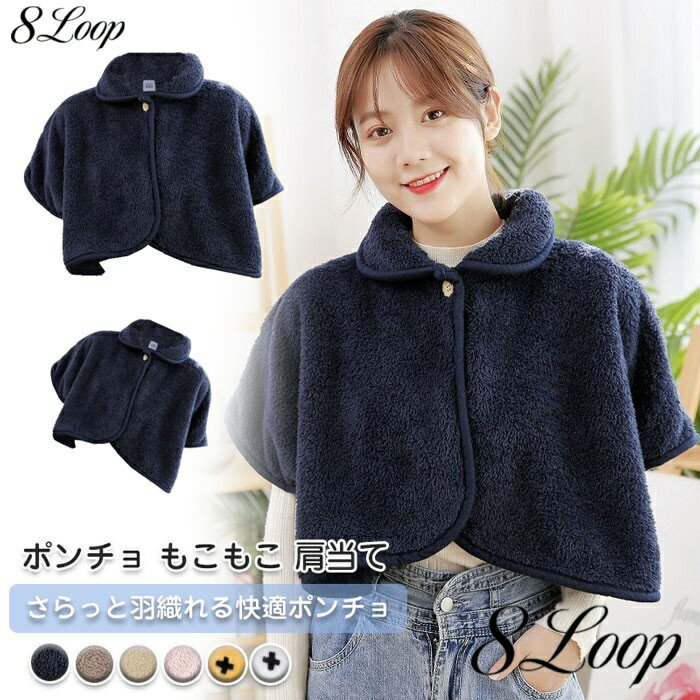 ポンチョ 肩当て もこもこ 肩をあたためる ルームウェア 部屋着 肩掛け ショール フリース あったかグッズ 秋 冬 防寒対策 オフィス 部屋着 極暖 顔まですっぽりあったかケープ