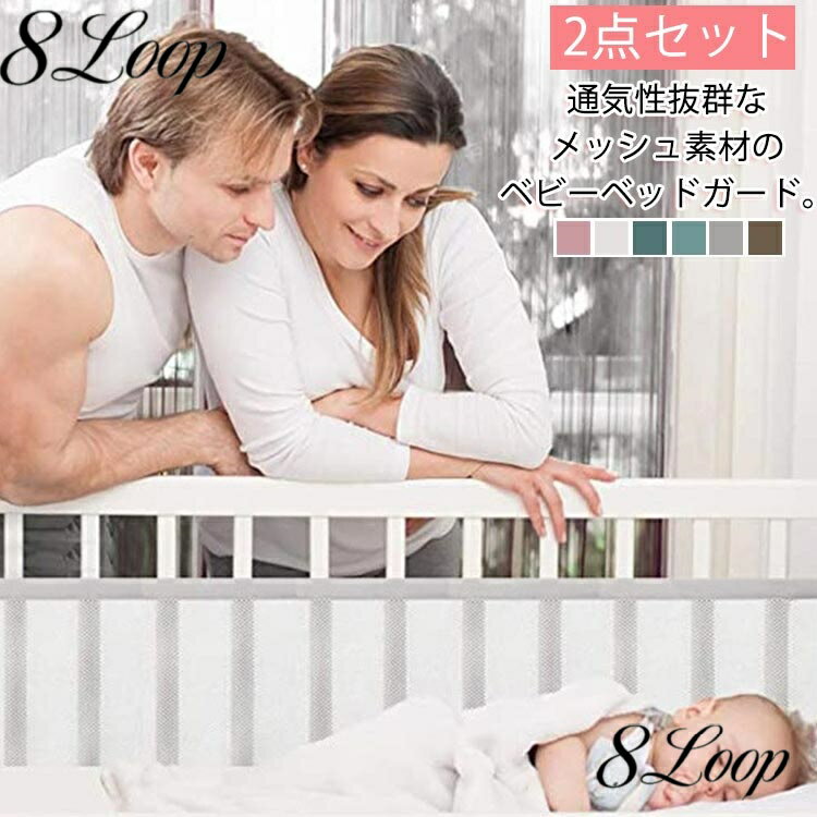2点セット ベビーベッドガード メッシュ 通気 ベッドバンパー 夏用 空気循環可能なベッドガード 赤ちゃん サイドガード ベビーベッド用 転落防止 ケガ防止 洗濯可能 安全性 収納便利 布団落下防止 ベビーケア用品 新生児 出産祝い ギフト プレゼント 送料無料