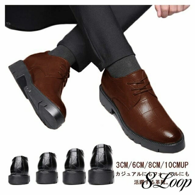 Rakuten - ドレスシューズ 3cm/6cm/8cm/10cmUP 結婚式 メンズ カジュアル ビジネスシューズ ヒールアップ 厚底 背が高くなる靴 インヒール 身長アップ 10センチアップ シークレットシューズ ドレスシューズ 男靴 成人式 紳士靴 脚長 フォーマル 冠婚葬祭 パーティ 革靴
