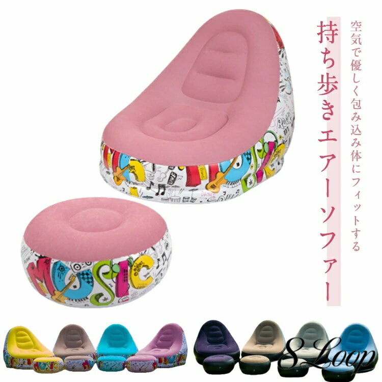 送料無料 コンパクト収納 ソファー エアーソファー 簡易ソファー オットマン付 アウトドア 空気入れソファー エアーソファー 椅子 収納 キャンプ ピクニック 一人掛け 軽量 リビング 寝室 ベランダ