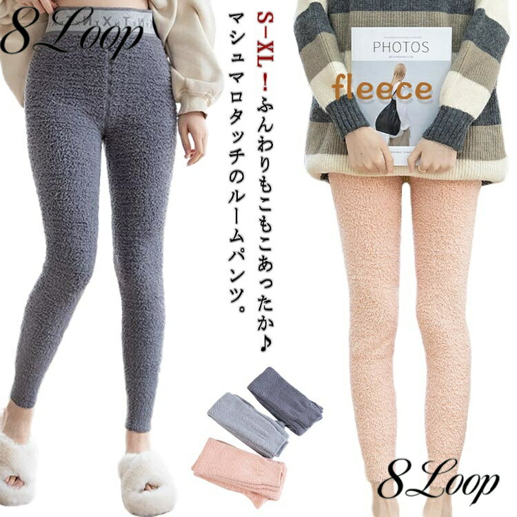 レギンス ルームウェア レディース パジャマ ルームパンツ 裏起毛 スパッツ タイツ ふわふわ 暖かい あったか 防寒 長ズボン ロングパンツ 部屋着 ナイトウェア ストレッチ マシュマロタッチ 柔らかい 無地 春 秋 冬 おしゃれ かわいい 送料無料
