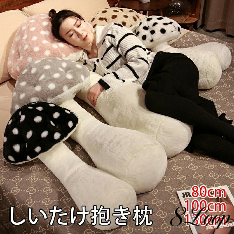 乐天商城 - しいたけ抱き枕 130cm ふわふわ きのこ 抱き枕 添い寝まくら 抱きまくら 女の子 クッション かわいい ビッグ プレゼント おもちゃ 大人 子供 お祝 誕生日 ギフト 景品 贈り物 添い寝 もちもち 洗える マッシュルーム ぬいぐるみ