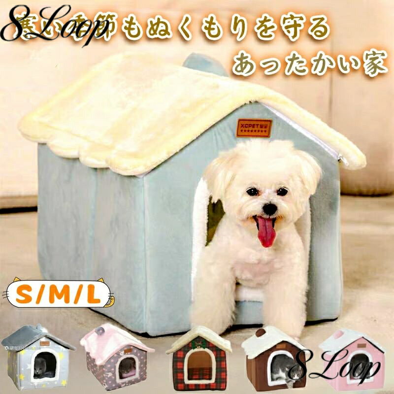 ペット ハウス 暖かい 猫 ベッド ペット 冬 犬 ハウス ドーム型 猫ハウス 猫 犬ベット 室内用 冬 冷暖房 水洗え 折り畳み 滑り止め おし
