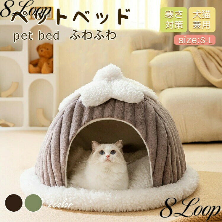 Rakuten - ペットベッド 犬 ベッド 猫 ペット ドームハウス ドーム型 ペットテント 冬 暖かい 猫 犬 ネコ ペットハウス 寒さ対策 ペット用寝袋 保温防寒 洗える 滑り止め 快適 柔らかい 半密閉式 暖かい もこもこ あったか ペット用品 猫用 小型犬用 電気のいらない保温ベッド