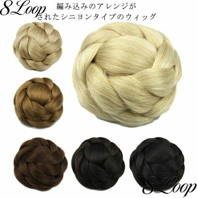 シニヨン ダンス ウィッグ エクステ かつら ポイントウィッグ 付け毛 女性用 和装 着物 和洋兼用 花嫁 欧米流行 女性用 和装 お花嫁 きもの おだんご シニヨン付け毛 お雛祭り イベント 文化祭 忘年会 出し物 余興 送料無料