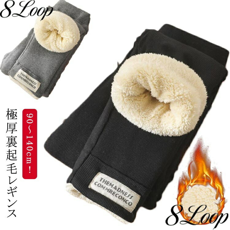 キッズ レギンス もこもこ 裏起毛 レギンスパンツ 女の子 子供 リブレギンス スパッツ 10分丈 裏ボア あったか レギパン 秋冬 ふわふわ 厚手 防寒パッツ 子ども 暖かい ストレッチ インナー 長ズボン ジュニア 子供服 保育園 通園 通学 90 100 110 120 130 140