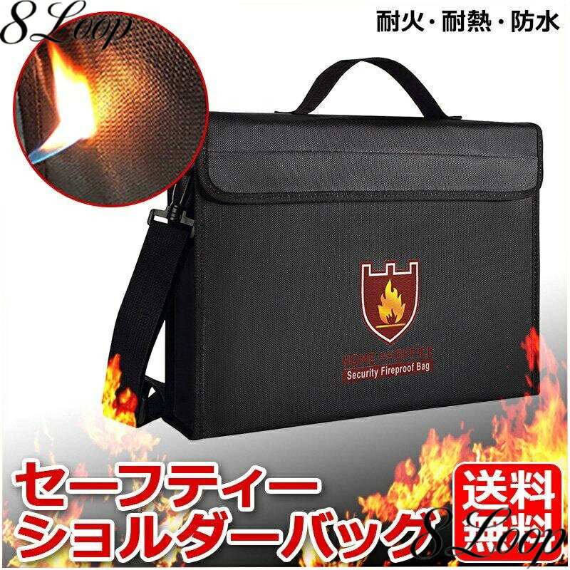 耐火バッグ B4 セーフティーバッグ 耐火袋 二重防火 防水 耐熱 耐火ショルダーバッグ 280×380×75 金庫耐火バッグ 耐火金庫バッグ