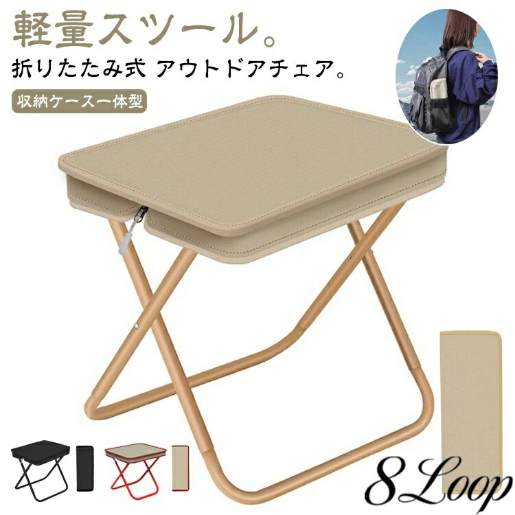 キャンプ 持ち運び キャンプ椅子 コンパクト 折り畳み椅子 折り畳みチェア スツール 軽量 ミニポケット収納 簡単収納 チェア 携帯用椅子 耐荷重120kg いす イス ポータブル キャンプチェア 椅子 アウトドアチェア 軽い 折りたたみ椅子 登山 運動会 釣り お花見