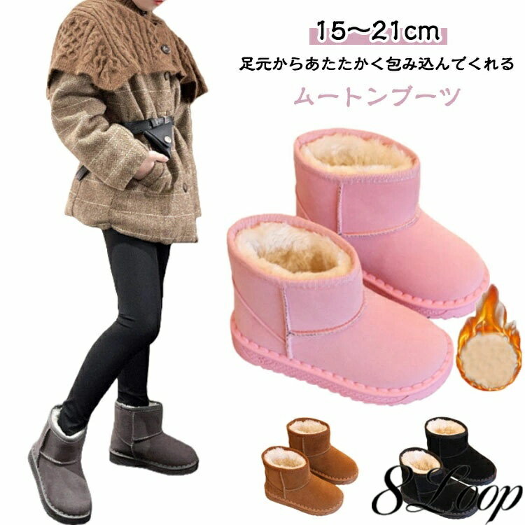 乐天商城 - 子ども ブーツ こども ムートンブーツ ショートブーツ 防寒 フェイクムートン ふかふか 子供服 15cm 女の子 20cm ユニセックス 男の子 キッズ 18cm 16cm 17cm 19cm 21cm 秋 冬 お出かけ 外遊び デイリー カジュアル