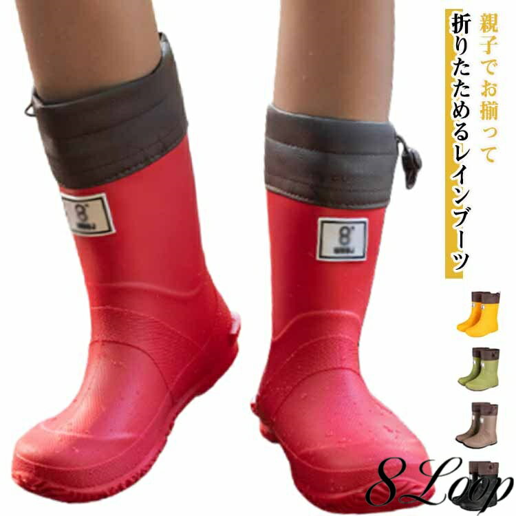 完全防水 ドローコード付き レインブーツ 親子 折り畳み 雨具 子供 お揃い ロング レインシューズ 長靴 レディース 雨靴 メンズ