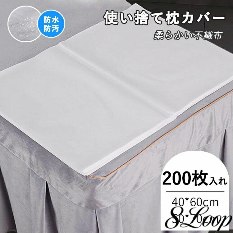 使い捨て枕カバー 200枚入 枕当て 防
