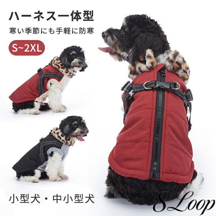 ハーネス一体型 犬 服 背開き 裏ボア Dカン付き お出かけ お散歩 ジャケット コート 秋冬 ポーラフリー..