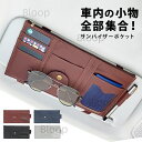 車 便利グッズ カードホルダー サンバイザー チケット サングラス ホルダー 収納 カー インテリア 雑貨 プレゼント 男性 カーインテリア カーサンバイザー ポケット カー用品 おしゃれ カーグッズ カード収納 回数券 カード入れ ペン収納 バイザー