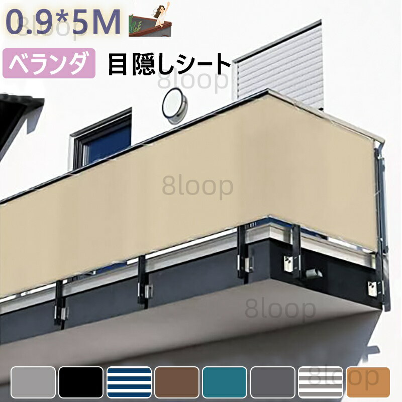 ベランダ 目隠し バルコニー シェード500×90cm 日よけ UVカット 防塵 プライバシー保護 シェード 目隠しカット可能 目隠し 目かくし 紫外線 UV対策 簡単設置 カット可能 目隠し 節約 節電 省エネ 水洗い可能 取付簡単 送料無料