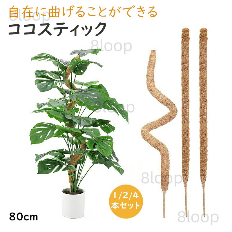 ココ スティック 曲げられる ココスティック モンステラ支柱 観葉植物 ココナッツ支柱 支柱 おしゃれ ..