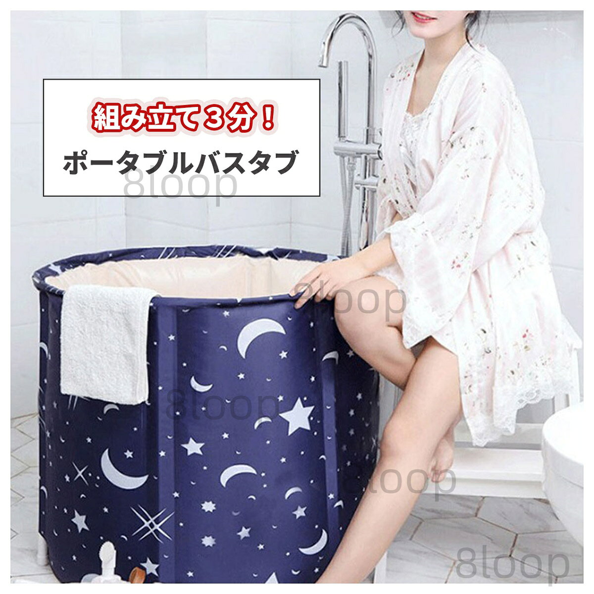 おしゃれ・可愛いピアス8Loopのポータブルバスタブ 設置が簡単 折りたたみ 組み立て3分 シャワールームに設置 水風呂 プール キャンプ｜アングル2