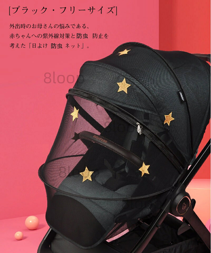 おしゃれ・可愛いピアス8Loopのベビーカー蚊帳 ベビーカーカバー 日よけ防虫ネット 折りたたみ式 刺繍 星柄 花柄 キャンデー 可愛い柄 遮光 紫外線UVカット ベビーカー 日よけ 虫刺され防止カバー蚊対策に 風除け 通気性 メッシュ モスキートネット｜アングル2