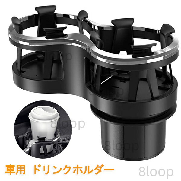 Rakuten - 車 ドリンクホルダー 2in1 多機能 マルチカップホルダー 車用 車載 2本ホールド可能 灰皿 缶コーヒー 様々な形のドリンクに対応可能 カップホルダー アクセサリー 車用品 カー用品 収納