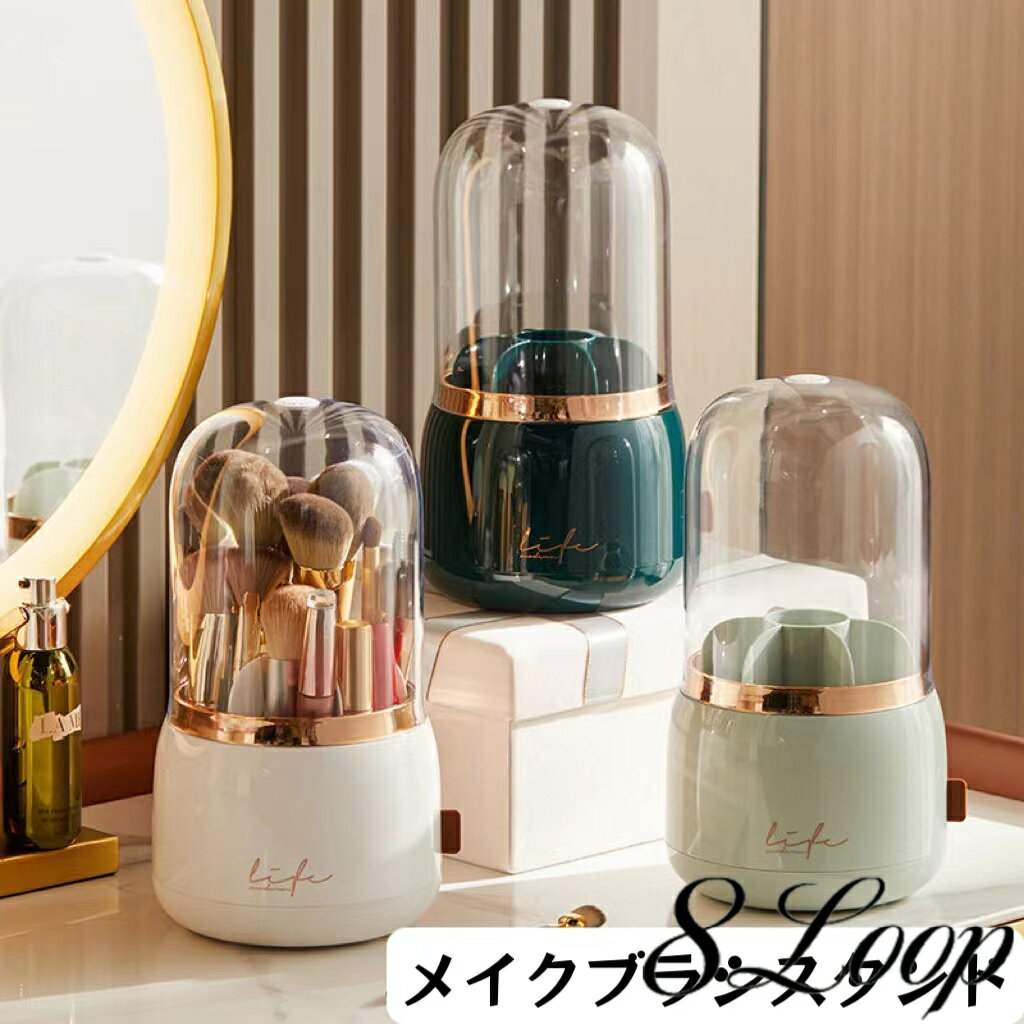メイクブラシスタンド 360度回転 メイクブラシケース メイクブラシホルダー 化粧ブラシ収納 蓋付き 防..