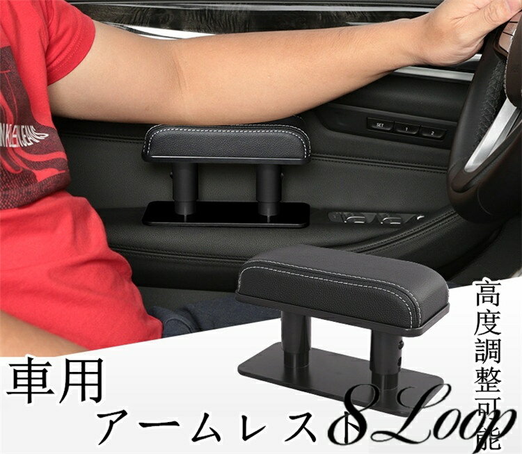 乐天商城 - 車用 アームレスト 肘掛け 肘置き 車 ドアアームレスト サイドアームレスト レザーアームレスト 高度調整可能 便利 疲労を軽減 手置き 車載用 送料無料
