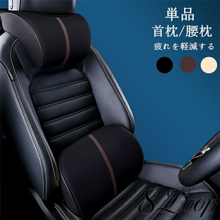 乐天商城 - 単品 別売り 車用 車用品 首枕 腰枕 車クッション ネックピロー 頚椎サポート ネックパッド 車載 組み合わせ 肩こり 首 頭痛 旅行用 首痛 腰 腰痛 背中 運転サポート 送料無料