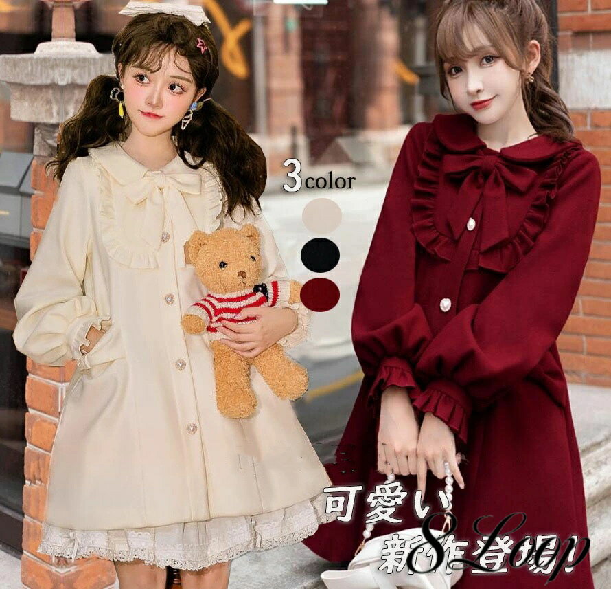Rakuten - ダッフルコート かわいい ロリータ コート 春秋冬スリーシーズン ミドル丈 チェスターコート お姫様 Aライン 膝丈 可愛い 前開き リボン フリル レディース 大人 女子 ロリータ服 学生服 ブラック アイボリー ワインレッド S M L 送料無料