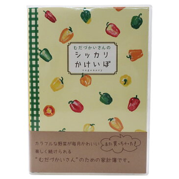 むだづかいさんのシッカリ 家計簿 かけいぼ 年 A5 a5 シンプル かわいい 可愛い おしゃれ 手帳 雑貨 文具 女子 透明カバー付き スケジュール帳 楽しい 継続 効率的 主婦 ママ友 節約 3種類あり トマト 実用的 父の日 プレゼント