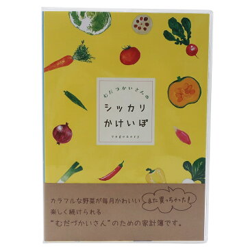 むだづかいさんのシッカリ 家計簿 かけいぼ 年 A5 a5 シンプル かわいい 可愛い おしゃれ 手帳 雑貨 文具 女子 透明カバー付き スケジュール帳 楽しい 継続 効率的 主婦 ママ友 節約 3種類あり ベジタブル 実用的 父の日 プレゼント