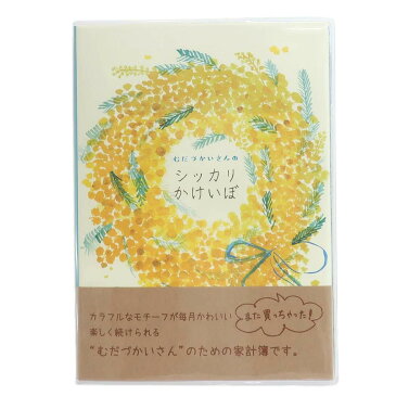 家計簿 キャラクター むだづかいさんのシッカリ かけいぼ 年間 シンプル 貯まる 可愛い おしゃれ 手帳 スケジュール帳 継続 効率的 雑貨 簡単 女子 透明カバー付き 主婦 ママ友 節約 実用的 mimosa wreath