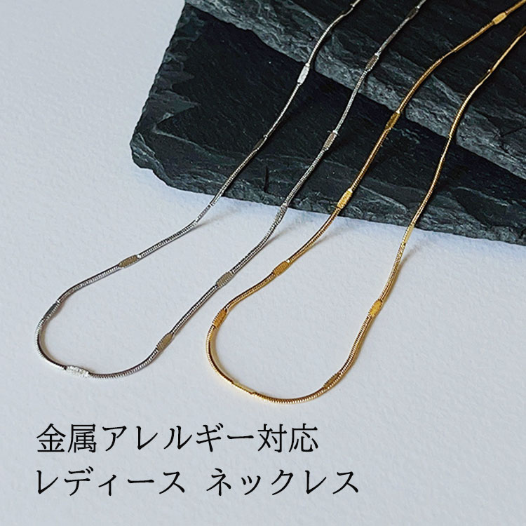 ＼お買い物マラソン⇒最大P10倍 プレゼント付／ ネックレス 18k スネークチェーン レディース 30代 40代 金属アレルギー対応 サージカルステンレス シンプル チェーン ロング アジャスター付き カニカン 流行り かわいい おしゃれ ゴールド シルバー 高見え アクセサリーのサムネイル