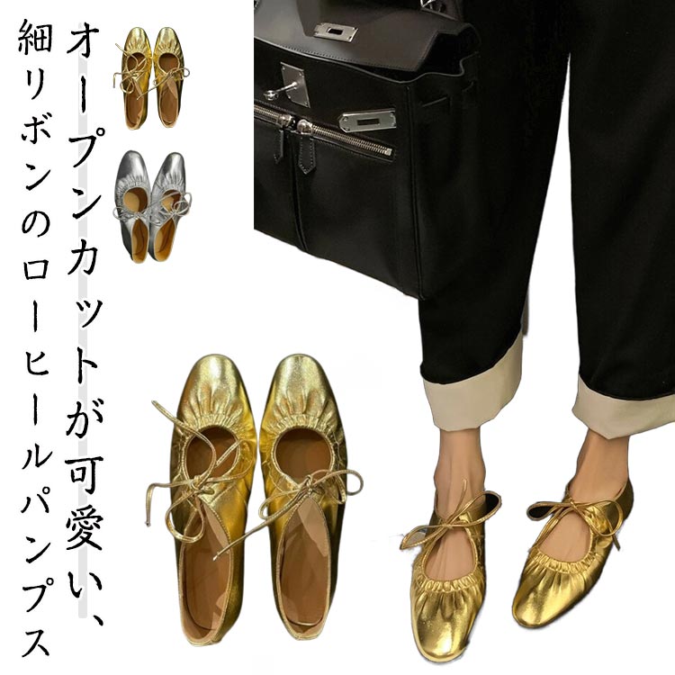 履きやすい やわらかい 入学式 リボン 春 バレエシューズ 痛くない 走れるパンプス レディース レースアップ ラウンドトゥ フラット 大人 やわらかい きれいめ ローヒール 卒業式 フォーマル シルバー 秋 ギャザー