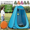 着替え用テント 簡易テント トイレテント 非常用 災害用 防災 水洗 折りたたみ キャンプ アウトドア 登山 車中泊 野外 介護用 目隠し 着替え 釣り 日除け 簡易トイレ 簡易シャワー室 プライバシーテント 簡易更衣室 軽量 コンパクト 海水浴