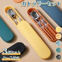 カトラリーセット お弁当 北欧 カトラリー セット ケース付き おしゃれ 食器 お箸 スプーン フォーク 3点セット コンビセット 持ち運び 便利 携帯 ステンレス 通勤 通学 学生用食器 食洗機対応 会社ランチ キャンプ 旅行 アウトドア 送料無料