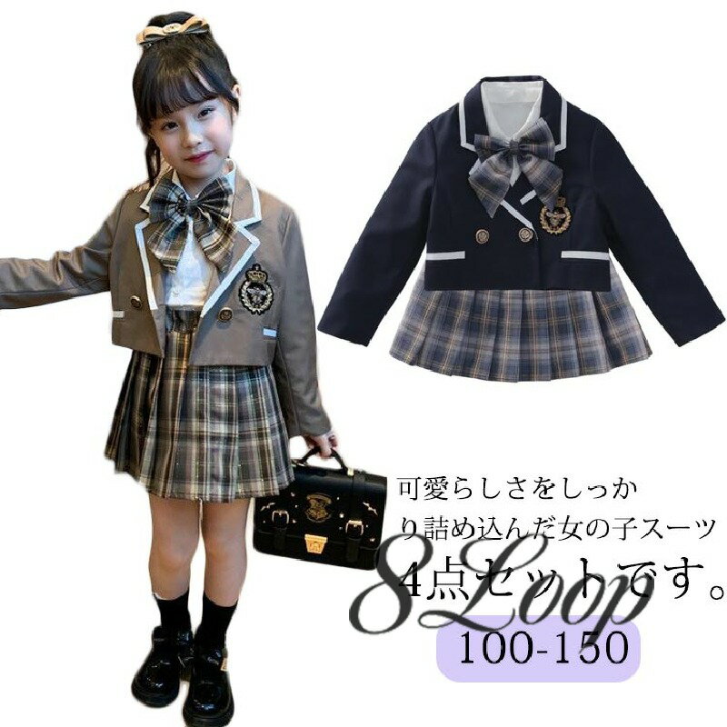 Rakuten - スーツ プリーツスカート 制服 キッズ 可愛い ジュニアスーツ スカートスーツ 結婚式 学校制服 卒業式 フォーマルスーツ 入学式 4点セット 小学校 JK制服 女の子 女の子スーツ 学生服 ジャケット 入学式 学園祭 七五三 リボン付 発表会 100 110 120 130 140 150