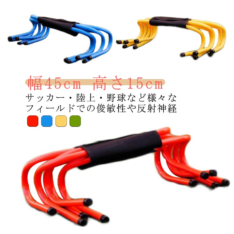 ・ミニハードル ・サッカー・陸上・野球など様々なフィールドでの俊敏性や反射神経、走り方のフォームなどを鍛えるのに最適なミニハードル。 ・ランニング中における足の回転運動の意識づけ、ジャンプ・アジリティートレーニングなどにお使いいただけます。サイズ15cm(10個セット)サイズについての説明【サイズ】幅45cm 高さ15cm※上記サイズは平置き実寸になります。サイズ表の実寸法は商品によって1-3cm程度の誤差がある場合がございます。素材ABS色レッド イエロー ブルー グリーン備考●サイズ詳細等の測り方はスタッフ間で統一、徹底はしておりますが、実寸は商品によって若干の誤差(1cm～3cm )がある場合がございますので、予めご了承ください。 ●製造ロットにより、細部形状の違いや、同色でも色味に多少の誤差が生じます。 ●パッケージは改良のため予告なく仕様を変更する場合があります。 ▼商品の色は、撮影時の光や、お客様のモニターの色具合などにより、実際の商品と異なる場合がございます。あらかじめ、ご了承ください。 ▼生地の特性上、やや匂いが強く感じられるものもございます。数日のご使用や陰干しなどで気になる匂いはほとんど感じられなくなります。 ▼同じ商品でも生産時期により形やサイズ、カラーに多少の誤差が生じる場合もございます。 ▼他店舗でも在庫を共有して販売をしている為、受注後欠品となる場合もございます。予め、ご了承お願い申し上げます。 ▼出荷前に全て検品を行っておりますが、万が一商品に不具合があった場合は、お問い合わせフォームまたはメールよりご連絡頂けます様お願い申し上げます。速やかに対応致しますのでご安心ください。・ミニハードル ・サッカー・陸上・野球など様々なフィールドでの俊敏性や反射神経、走り方のフォームなどを鍛えるのに最適なミニハードル。 ・ランニング中における足の回転運動の意識づけ、ジャンプ・アジリティートレーニングなどにお使いいただけます。サイズ15cm(10個セット)サイズについての説明【サイズ】幅45cm 高さ15cm※上記サイズは平置き実寸になります。サイズ表の実寸法は商品によって1-3cm程度の誤差がある場合がございます。素材ABS色レッド イエロー ブルー グリーン備考●サイズ詳細等の測り方はスタッフ間で統一、徹底はしておりますが、実寸は商品によって若干の誤差(1cm～3cm )がある場合がございますので、予めご了承ください。 ●製造ロットにより、細部形状の違いや、同色でも色味に多少の誤差が生じます。 ●パッケージは改良のため予告なく仕様を変更する場合があります。 ▼商品の色は、撮影時の光や、お客様のモニターの色具合などにより、実際の商品と異なる場合がございます。あらかじめ、ご了承ください。 ▼生地の特性上、やや匂いが強く感じられるものもございます。数日のご使用や陰干しなどで気になる匂いはほとんど感じられなくなります。 ▼同じ商品でも生産時期により形やサイズ、カラーに多少の誤差が生じる場合もございます。 ▼他店舗でも在庫を共有して販売をしている為、受注後欠品となる場合もございます。予め、ご了承お願い申し上げます。 ▼出荷前に全て検品を行っておりますが、万が一商品に不具合があった場合は、お問い合わせフォームまたはメールよりご連絡頂けます様お願い申し上げます。速やかに対応致しますのでご安心ください。