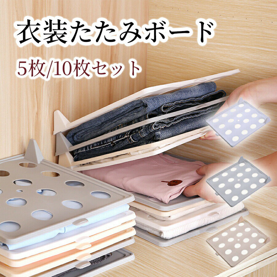 乐天商城 - 衣類 シャツ収納 折たたみボード 洋服 収納 服のフォルダ 便利 収納ケース 折り畳み板 積み重ね 省スペース 洋服たたみボード しわ防止 tシャツ シャツ Yシャツ ポロシャツ 整理 棚 形が崩さない 衣類収納 新生活応援 パンツ収納 セーター 5枚/10枚セット