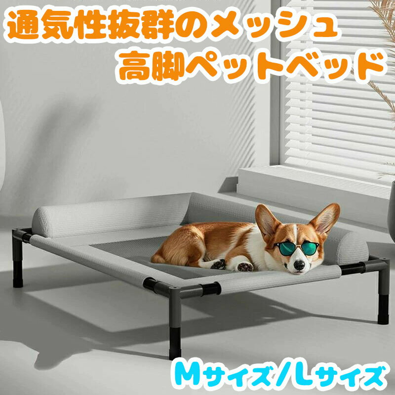 Rakuten - ペットコット 高架式ペットベッド 犬用 猫用 ドッグコット 洗濯可能な通気性メッシュ付き 屋内外兼用 小型犬 簡単組み立て メッシュベッド高耐久 中型犬