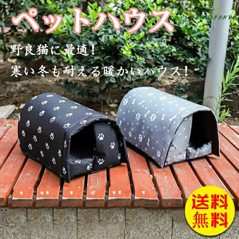 Rakuten - 【送料無料】キャッハウス 猫犬兼用 猫用品 ペットハウス 屋外 野良 防風 安全 暖かい 子猫 厚め 隠れ家 保温 防寒 滑り止め 冬 かわいい 四季通用 アーチ型 全2色 厚め 隠れ家 ネコ用品 54*42*36CM 猫 小型犬 アウトドア 防水