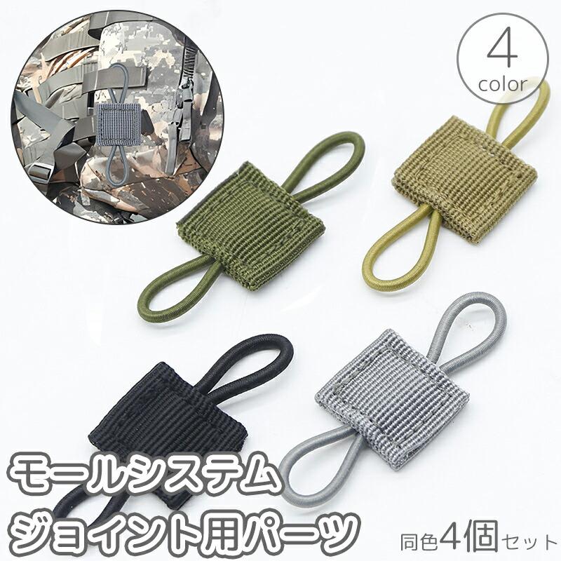 送料無料 モールシステムジョイント用パーツ 4個セット タクティカルバックパック ...