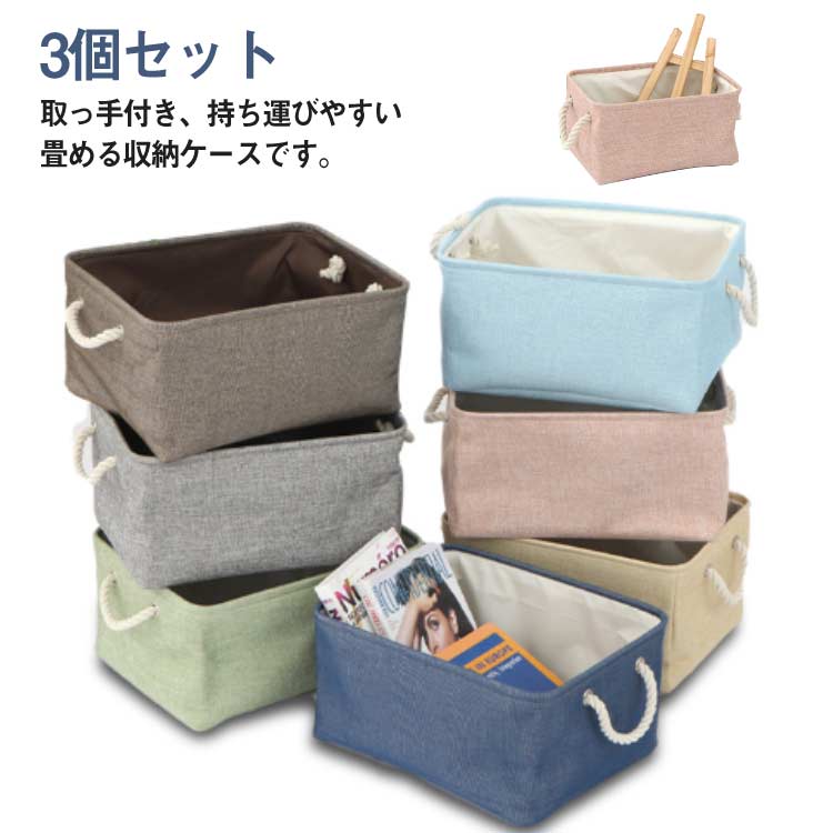 Rakuten - 【送料無料】収納ボックス 収納ケース 収納かご おもちゃ箱 バッグ 収納 布 折りたたみ 3個セット 41×32×20cm 36×26×16cm 31×21×13cm 麻 取っ手付き 服 整理箱 ストレージボックス 化粧品収納 ケース 北欧 小物入れ 持ち運び